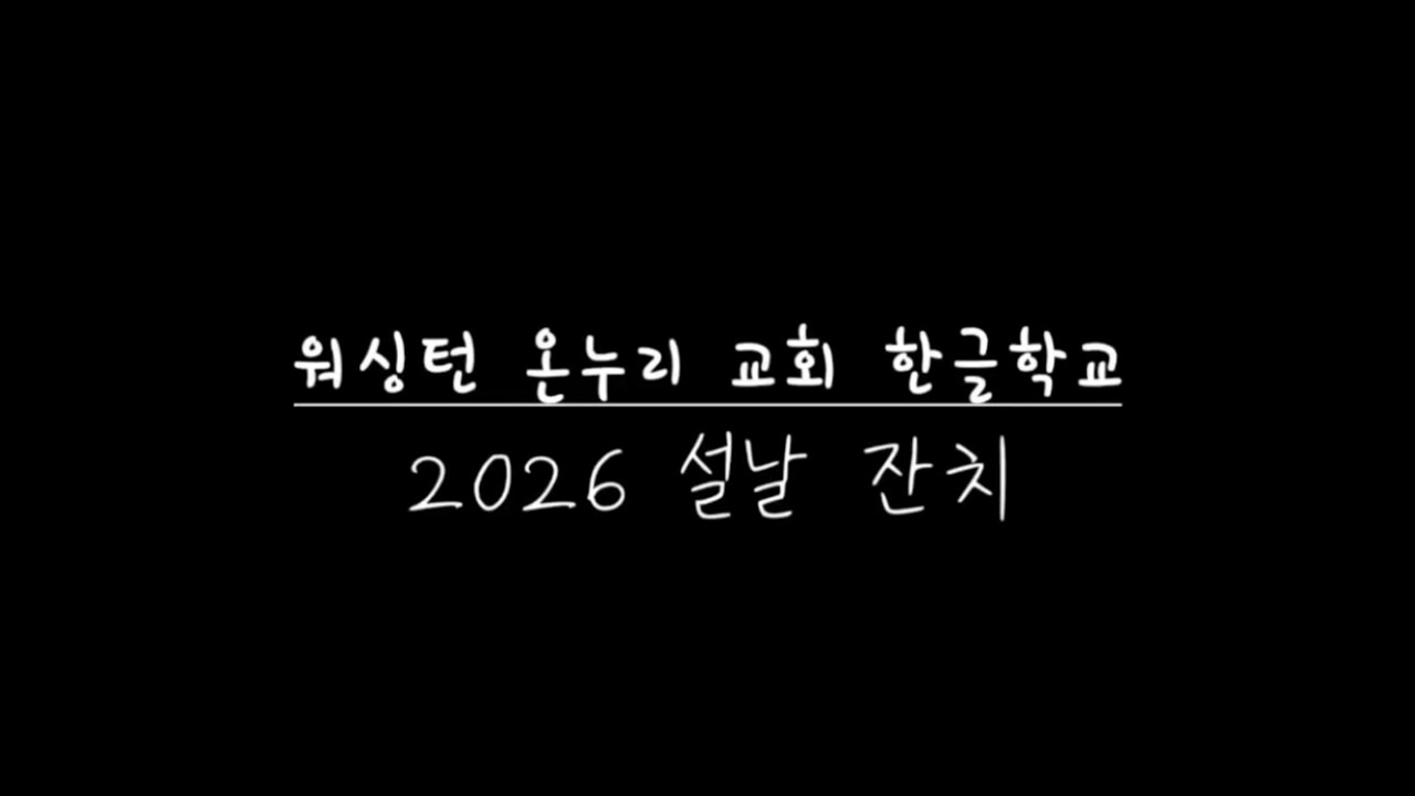 온누리 2026년 한글학교 설날