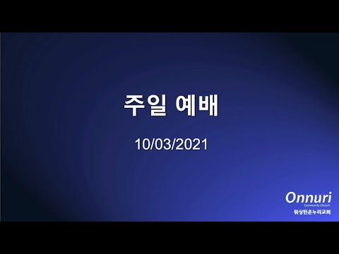 2021년 10월 3일 주일배