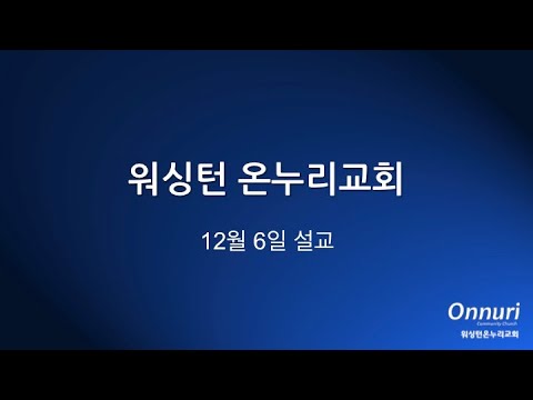 박용진 목사님 주일설교  산을 향해 눈을 듭시다 2020 12 06