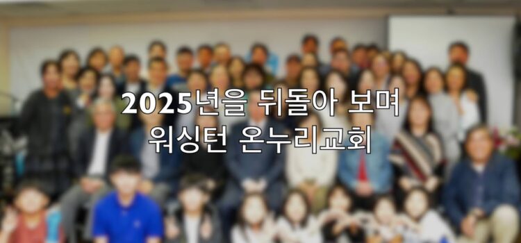 2025년을 뒤돌아보며