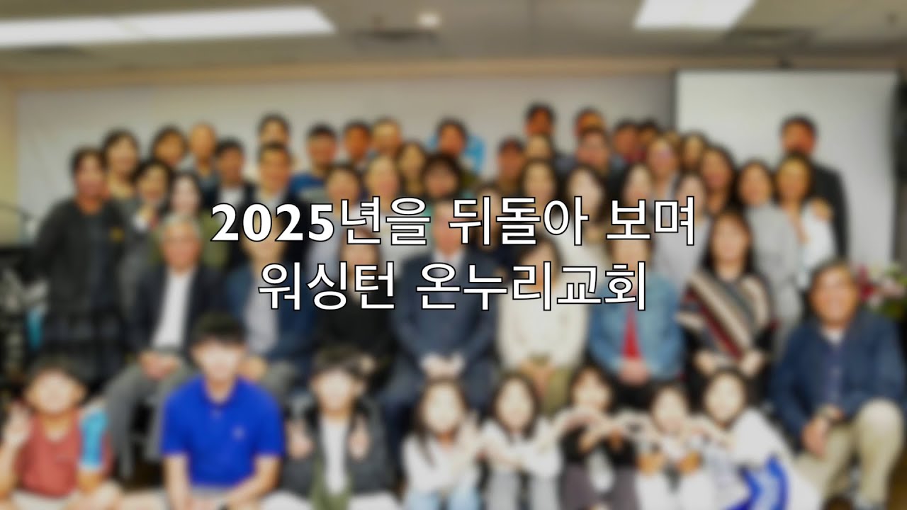 2025년을 뒤돌아보며