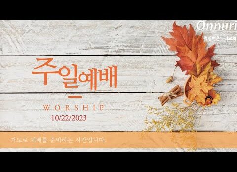 [워싱턴온누리교회] 2023년 10월 22일 주일배 | 바울의 감사와 기도 (에베소서 1:15-19) 김완중 목사