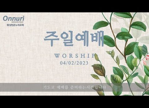 [워싱턴온누리교회] 2023년 4월 2일 주일예배 I 진리에 거하는 성도의 삶 (유다서 1:17-25) I 김완중 목사