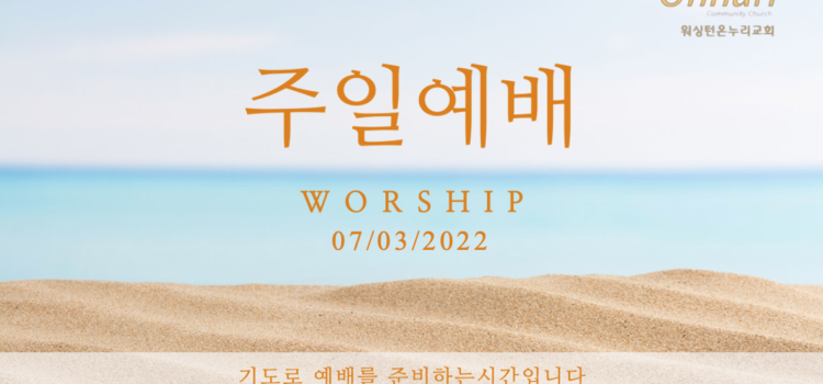 2022년 7월 3일 주일예배