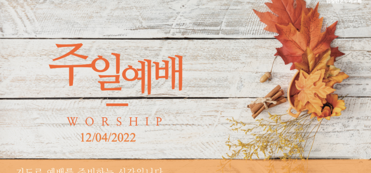 2022년 12월 04일 주일예배