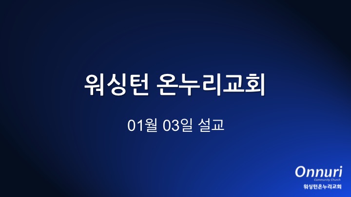 박용진 목사님 주일설교 삶의 우선순위 2021 01 03