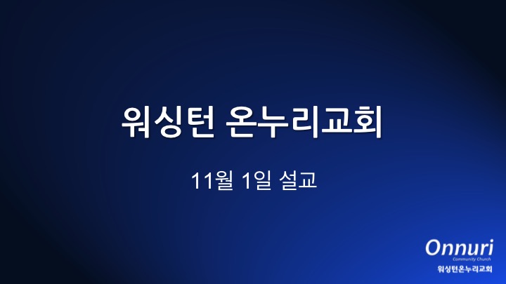 박용진 목사님 주일설교  수치를 당하지 않는 축복 2020 11 01