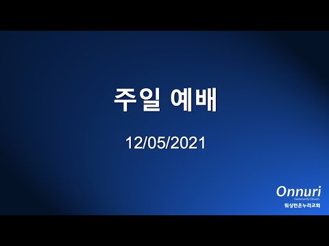 2021년 12월 5일 주일예배