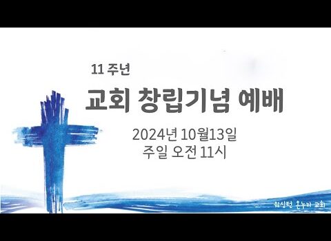 [워싱턴온누리교회] 2024년 10월 13일 창립 11주년 연합예배 | 그들을 다시 살리는 것 (요한복음 6:38-40) 하신주 선교사