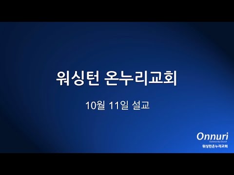 김완중 목사님 주일설교 믿으면 하나님의 영광을 볼 것 2020 10 11