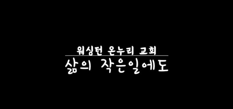 워싱턴 온누리 교회 2026년 9월