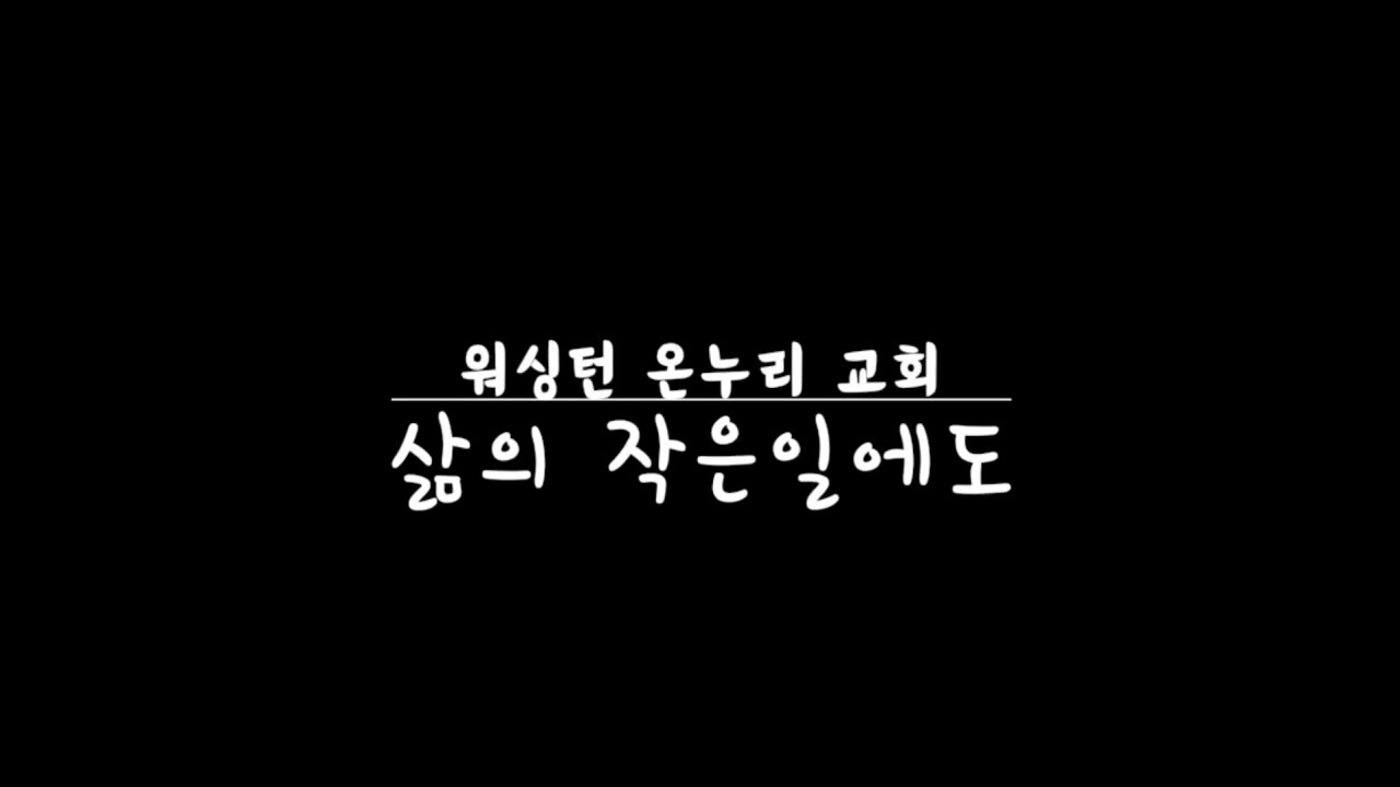 워싱턴 온누리 교회 2026년 9월
