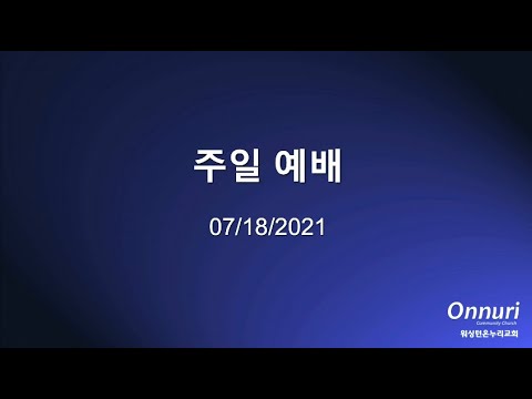 2021년 7월 18일 주일예배