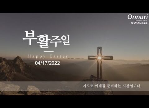 2022년 4월 17일 부활절 연합예배