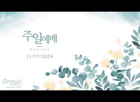 [워싱턴온누리교회] 2024년 11월 17일 주일예배 | 나의 소망되신 하나님 (로마서 15:12-13) 김완중 목사