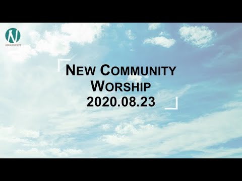 김완중 목사님 NCom 하늘에서 오지 않는 지혜 2020 8 23