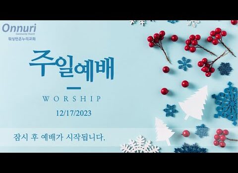 [워싱턴온누리교회] 2023년 12월 17일 주일예배 | 해방 (로마서 8:1-4) 하신주 선교사