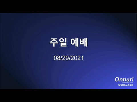 2021년 8월 29일 주일예배