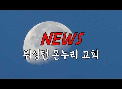8월 온누리 뉴스