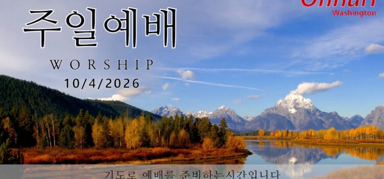 [워싱턴온누리교회] 2026년 10월 4일 주일예배 | 성령을 따라 살아가자! (갈라디아서 5:16-25) 김완중 목사