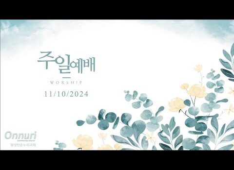 [워싱턴온누리교회] 2024년 11월 10일 주일예배 | 친히 네 앞서 일 하시는 주님 (신명기 31:3-8) 김완중 목사