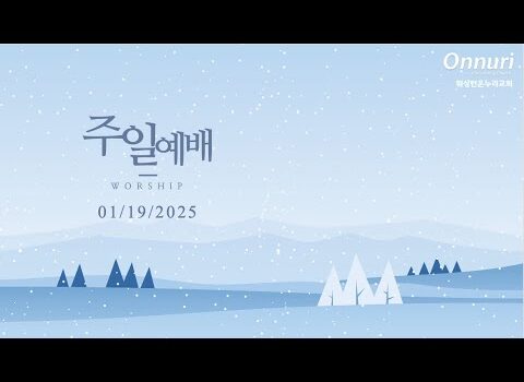 [워싱턴온누리교회] 2025년 1월 19일 주일예배 | 주님의 뜻을 묻고, 순종하자! (사무엘상 23:1-5) 김완중 목사
