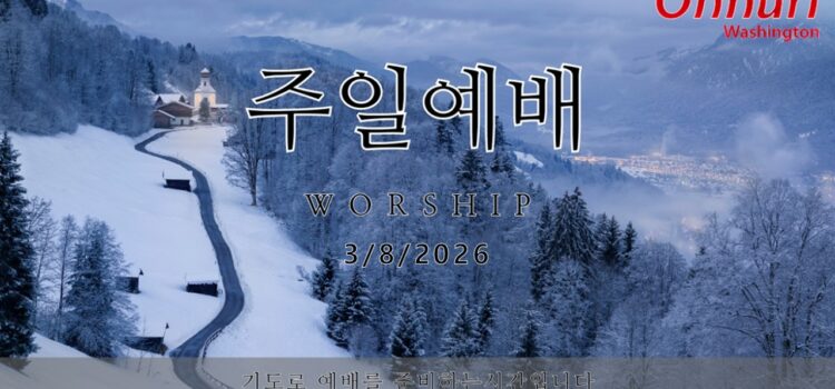 [워싱턴온누리교회] 2026년 3월 8일 주일예배 | 악한 세상에서 어떻게 살아야 하는가? (시편 37:1-11) 김완중 목사