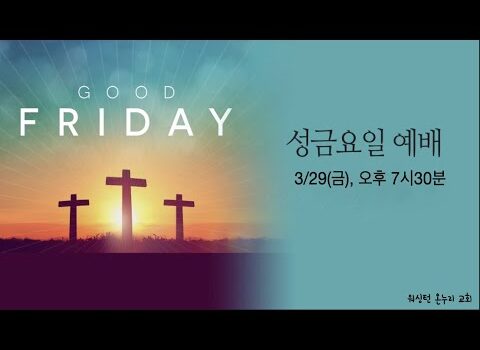 [워싱턴온누리교회] 2024년 3월 29일 성금요일예배 | 그리스도의 십자가 은혜(베드로전서 2:21-25) 김완중 목사
