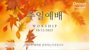 [워싱턴온누리교회] 2025년 10월 12일 창립 12주년 주일예배 | 내 영혼아, 하나님만 바라라 (시편 62:5-8) 김완중 목사