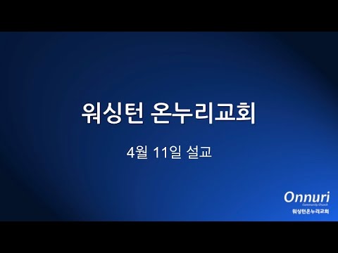 온누리 부활절 녹화방송 2020 4 11