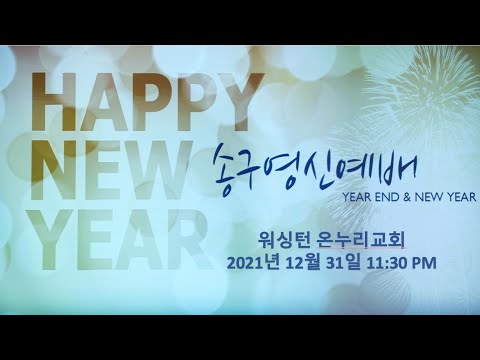 2021년 12월 31일 송구영신예배