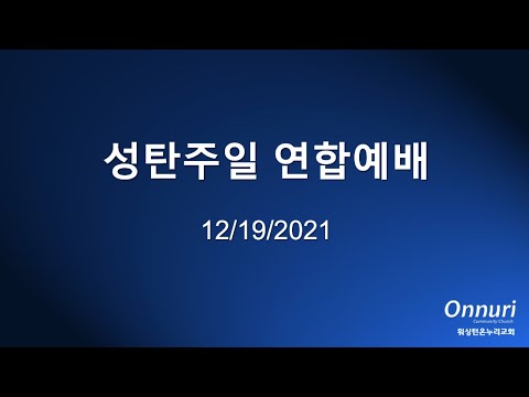 2021년 12월 19일 성탄주일 연합예배
