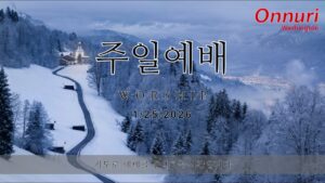 [워싱턴온누리교회] 2026년 1월 25일 주일예배 | 말씀 앞에 서자! (느헤미야 8:1-12) 김완중 목사