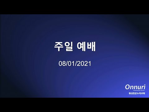 2021년 8월 01일 주일예배