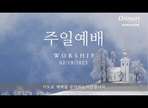 [워싱턴온누리교회] 2023년 2월 19일 주일예배 I 사람의 본분은 무엇인가? (전도서 12:8-14) I 김완중 목사