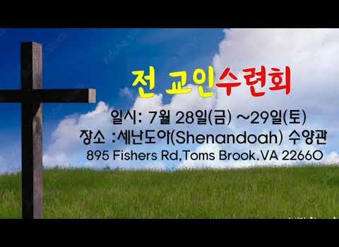 2023년 워싱턴 온누리 전 교인 수련회 흥보영상