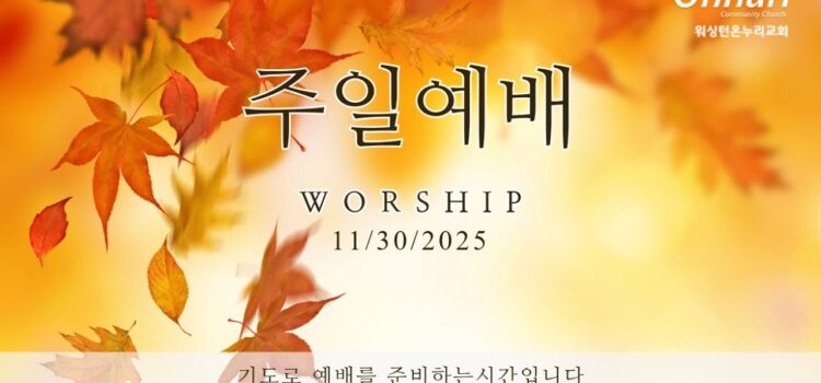 [워싱턴온누리교회] 2025년 11월 30일 주일예배 | 하나님께서 찾으시는 단 한 사람 (예레미야 5:1-6) 김완중 목사