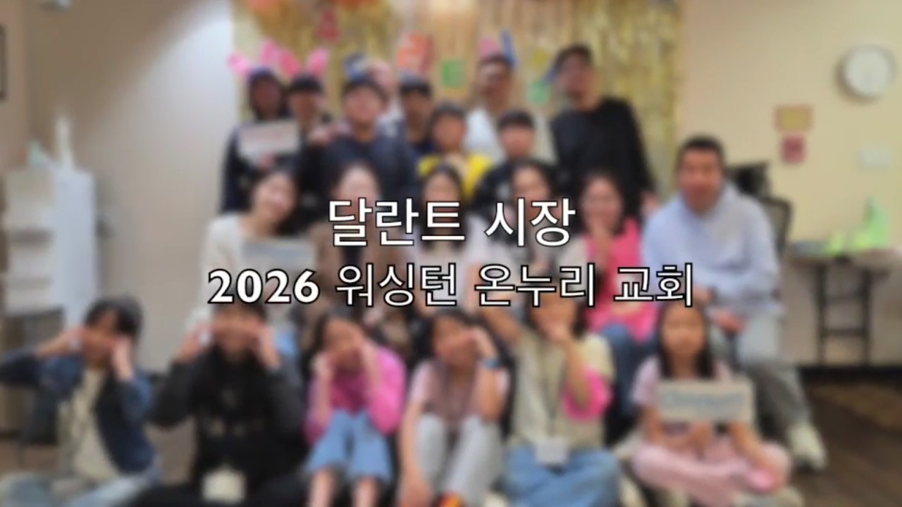 제4회 워싱턴온누리교회 달란트시장 영상