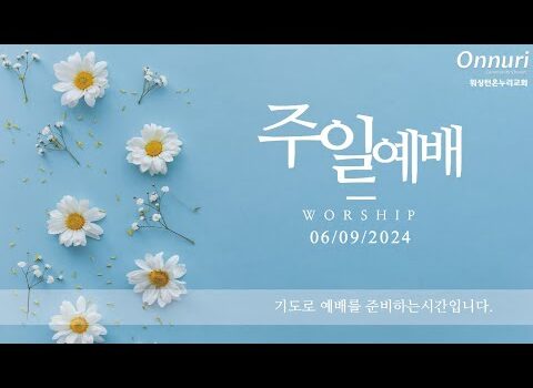 [워싱턴온누리교회] 2024년 6월 9일 주일예배 | 여호와 앞에서 우리는 어떠한가? (열왕기상 15:9-14) 김완중 목사