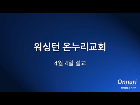 온누리 녹화 방송 2020 4 4