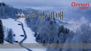 [워싱턴온누리교회] 2026년 1월 11일 주일예배 | 말씀을 전파하자! (디모데후서 4:1-5) 김완중 목사