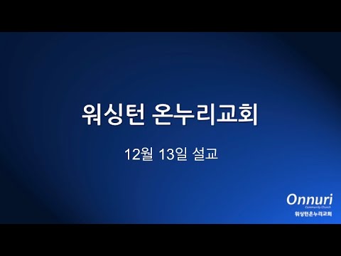 박용진 목사님 주일설교  독수리 같이 2020 12 13