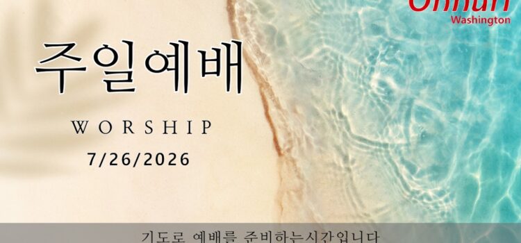 [워싱턴온누리교회] 2026년 7월 26일 주일예배 | 축복의 여정 (창세기 32:24-32) 김희진 전도사