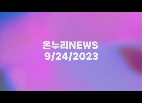 9월 온누리 뉴스