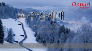 [워싱턴온누리교회] 2026년 2월 22일 주일예배 | 주님만 바라보며 다시 일어나자! (Micah 7:1-8) 김완중 목사