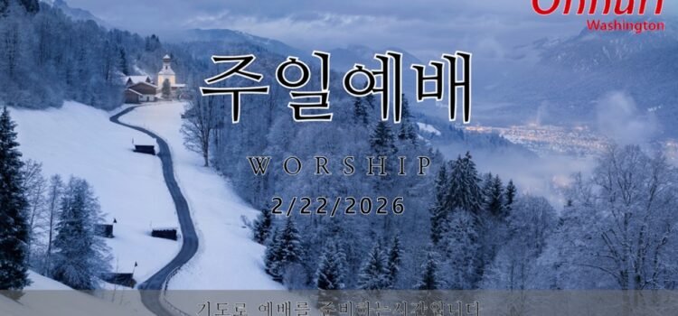 [워싱턴온누리교회] 2026년 2월 22일 주일예배 | 주님만 바라보며 다시 일어나자! (Micah 7:1-8) 김완중 목사