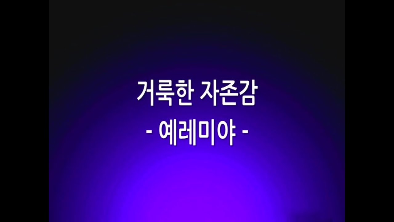 박용진 목사님 주일2부설교  거룩한 자존감:예레미야 2019 9 15