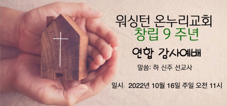 2022년 10월 16일 창립 9주년 주일예배