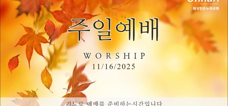 [워싱턴온누리교회] 2025년 11월 16일 주일예배 | 모든 일에 감사하자! (데살로니가전서 5:18) 김완중 목사