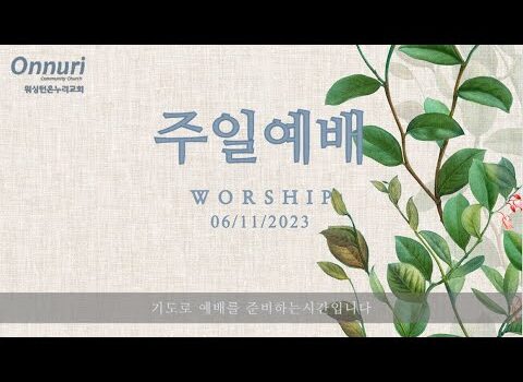 [워싱턴온누리교회] 2023년 6월 11일 주일예배 | 우리를 향한 하나님의 커리큘럼 (사도행전 26:18) | 하신주 선교사